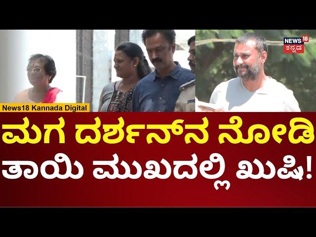 Darshan Meets His Mother | ದರ್ಶನ್ ನೋಡಿ ಹೊರಟ ತಾಯಿ, ಅಕ್ಕ, ಬಾವ | N18V