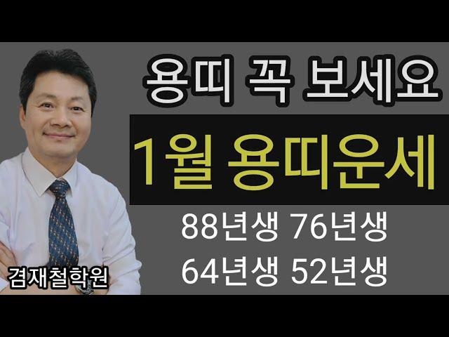 용띠 운세 2025년 을사년 1월달  종합운 재물운 건강운 애정운   88년생 76년생 64년생 52년생   전화상담 및 방문상담 051-805-4999