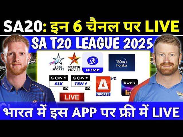 SA T20 League 2025 Live Telecast Channel List | SA20 2025 Live Kaise Dekhe