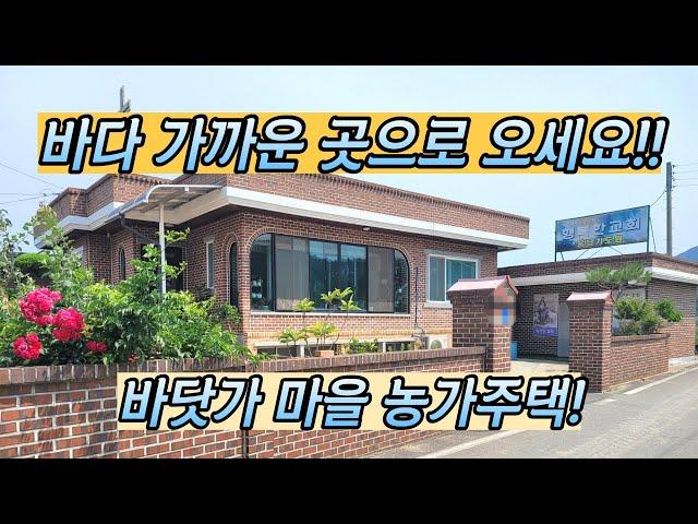 [매물번호 1198] 바다 가까운 곳으로 오세요! 바닷가 마을 농가주택!! 충남 서천군 비인면 농가주택 매매