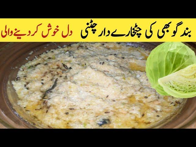 بندگوبھی کی ایسی چٹنی جس کہ بارے میں بہت کم لوگ جانتے ہیں Unique Healthy Cabbage Chutni Recipe