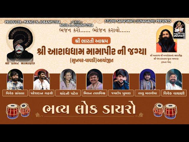 ભવ્ય લોકડાયરો | શ્રી ભારતી આશ્રમ - આરાધધામ મામા પીર જાગ્યા | વિવેક સાંચલા, પરેશદાન, ચાંદની પટેલ