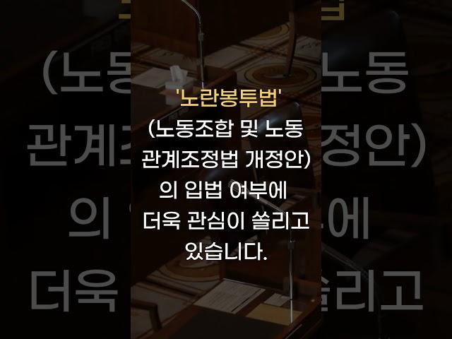노동조합 노란봉투법 손해배상 #shorts #노동전문변호사 #노란봉투법 #변호사 #lawfirm #lawyer