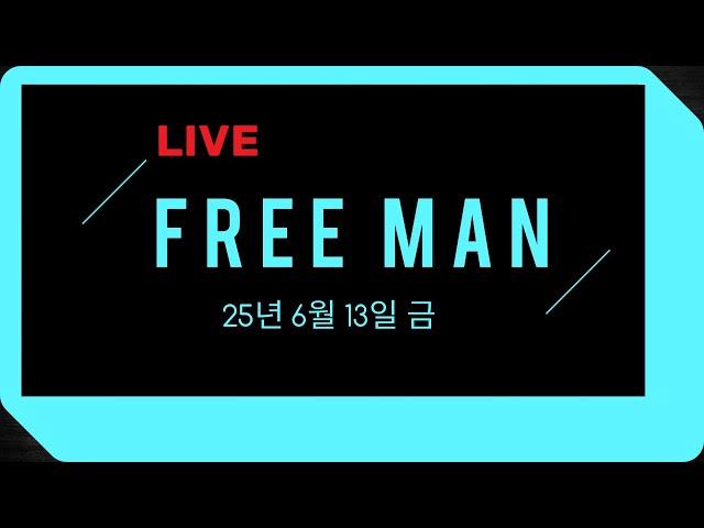 [LIVE] 프리맨 차트매매로 수익 내는 방법 알려드림 #주식강의 #가치투자 #주식투자