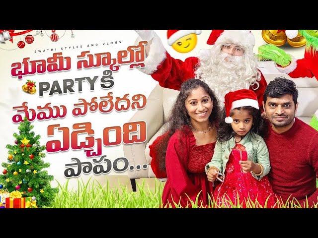 భూమీ స్కూల్లో Year end party , మేము పోలేదని ఒకటే ఏడుపు పాపం | Swathi styles and vlogs ️