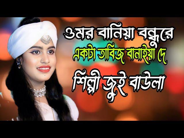 বানিয়া বন্ধুরে একটা তাবিজ  বানাইয়া দে \ শিল্পী জুইঁ বাউলা ll Shahed Media tangail