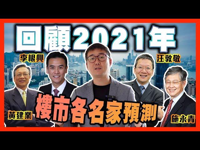 回顧2021年樓市各名家預測：施永青黃建業李根興汪敦敬 by 諗sir  真 樓盤傳真 192