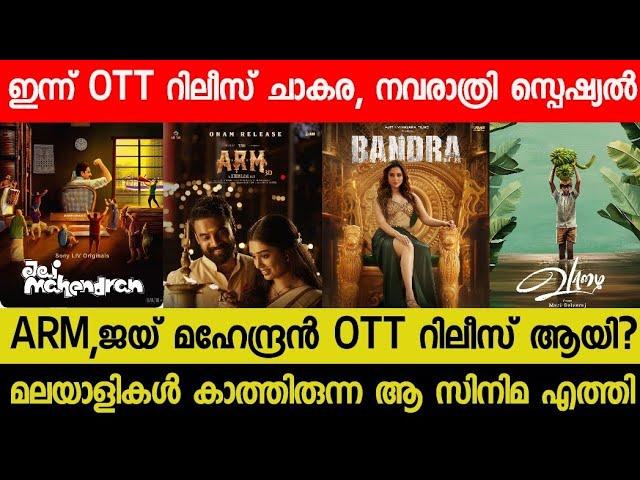 New Malayalam Movie ARM,Jai Mahendran Today OTT Released? | Today OTT Release Movies | Bandra OTT