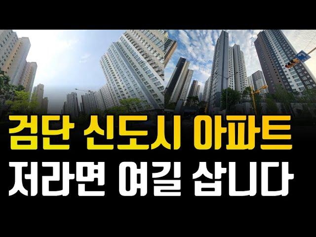 검단신도시 부동산 이렇게 됩니다. 저라면 검단신도시에서 '이 곳'을 삽니다