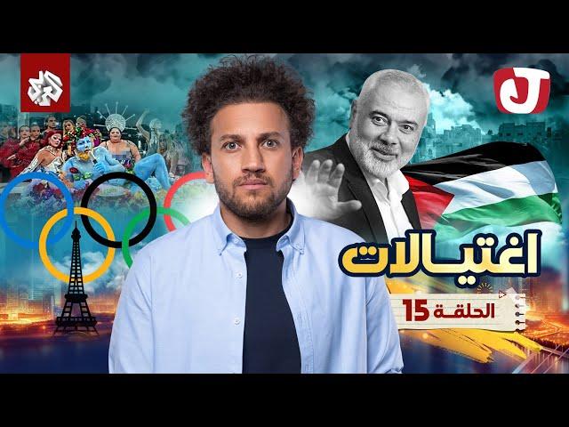 جو شو | الموسم التاسع | الحلقة 15│ اغتيالات