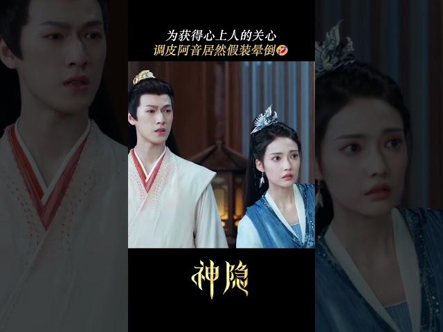 Guess why Yin pretended to faint? #神隐 #TheLastImmortal #中国电视剧 #赵露思 #王安宇 #爱情