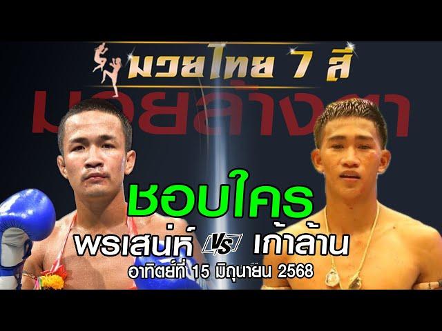 วิเคราะห์มวยไทย 7 สี 15 มิถุนายน 68 โดยหงส์แดงสุรินทร์