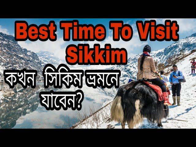 When is the Best Time To Visit Sikkim || সিকিম ভ্রমনের উপযুক্ত সময় ||  Low Cost Tour Suggestion