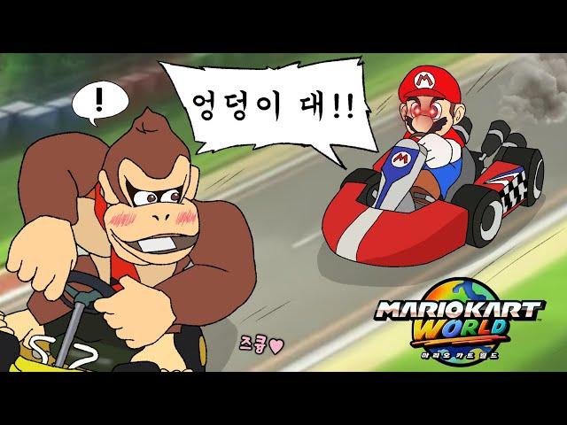 "세상에서 가장 마리오카트에 과몰입하는 유튜버" [마리오카트 월드]