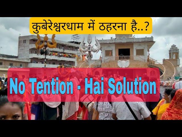 कुबेरेश्वरधाम सीहोर में रुकना है no tention - है solution