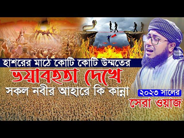 হাশরের মাঠে কোটি কোটি উম্মতের ভয়াবহতা দেখে সকল নবীর আহারে কি কান্না