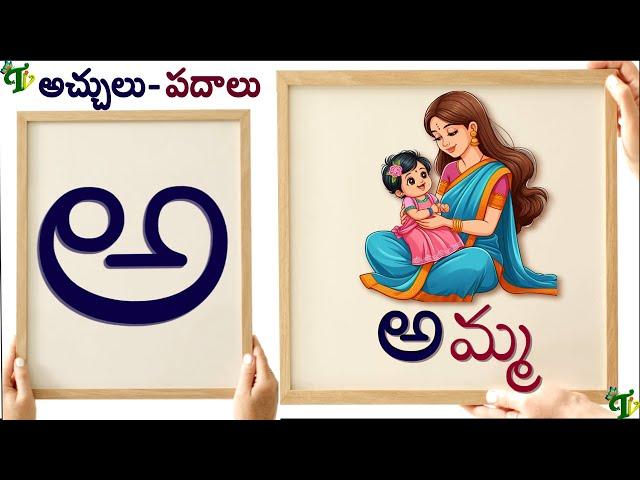 అ-అమ్మ పదాలు  #teluguvarnamala aa amma padalu | Telugu Achulu Padalu  How to write telugu aksharalu