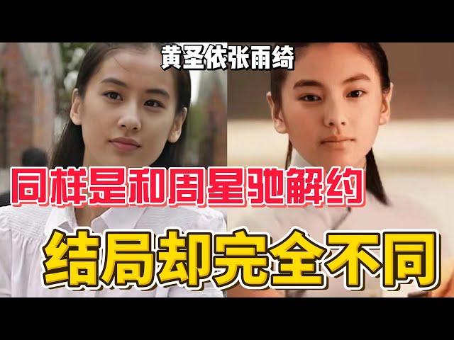 同樣是背叛周星馳，為何黃聖依和張雨綺結局相差這麽大？