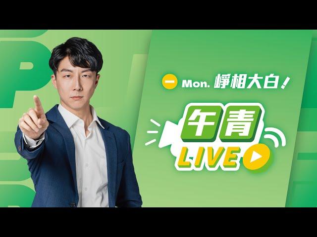 【直播中】 崢相大白 feat. 許淑華  2024-09-30（一）@hsushu-hua9995