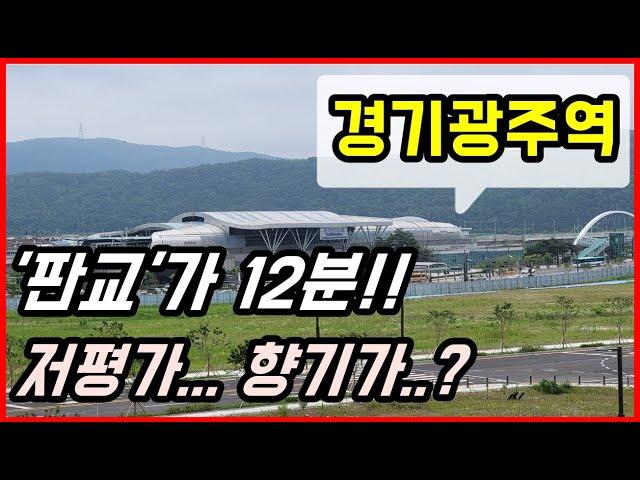 판교가 12분!? 저평가 부동산찾기 경기도 광주아파트  '경기광주역' 역세권투자