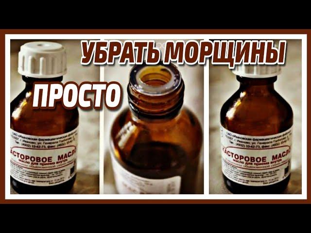 ПРОСТО Касторка Убрала морщины! Потрясающий Антивозрастной Эффект! Маска для лица от морщин и пятен