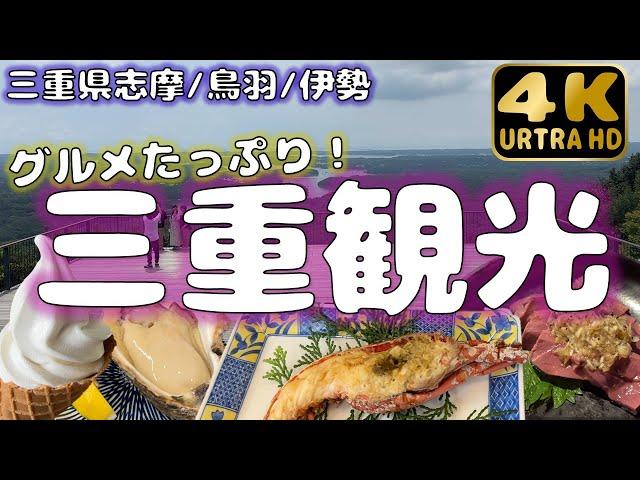【三重県】三重の眺望とグルメと酒を嗜む