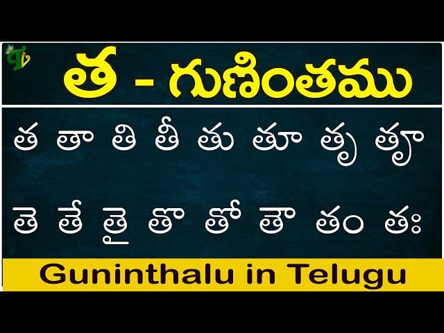 త గుణింతం | Tha gunintham | How to write Telugu guninthalu | Telugu varnamala Guninthamulu