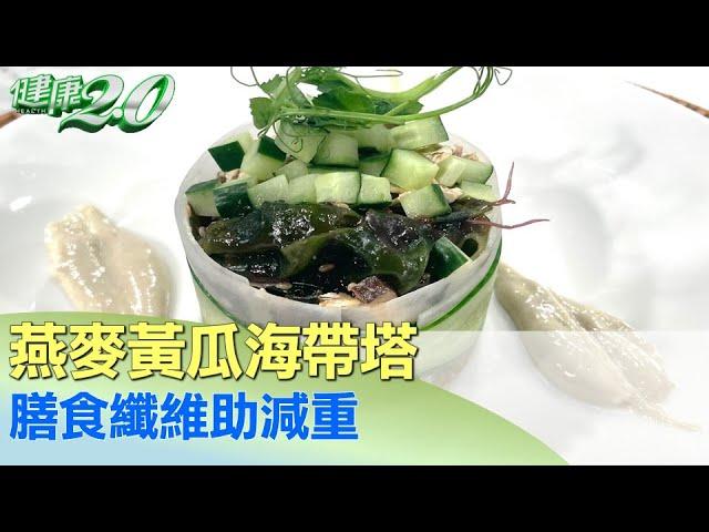 膳食纖維助減重 燕麥黃瓜海帶塔讓你吃足纖維 健康2.0