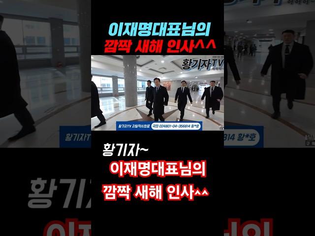 이재명대표님의 깜짝 새해 인사^^ㅎ