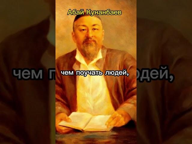 Абай Кунанбаев. #красивыецитаты #жизнь #цитаты #лучшиецитаты #мудрые #абайкунанбаев #абай #кунанбаев