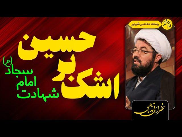 شهادت امام سجاد علیه السلام | گریه بر حسین | سخنرانی کوتاه