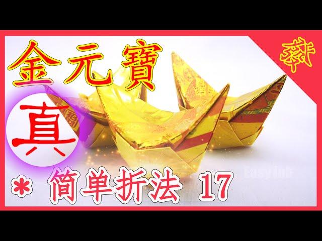 【折金元寶#17】祭拜神明祖先【必學版】金銀元寶摺紙教學 | Origami Gold Ingot | Folding Joss Paper