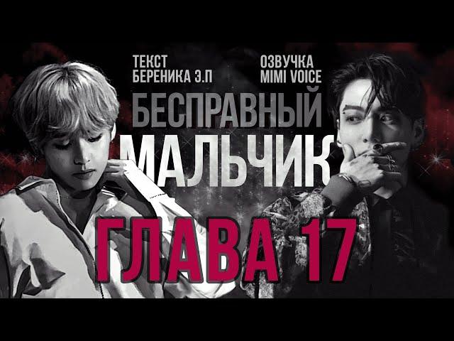 Бесправный мальчик / Береника Э.П / макси / 17 глава / озвучка фанфика / вигуки