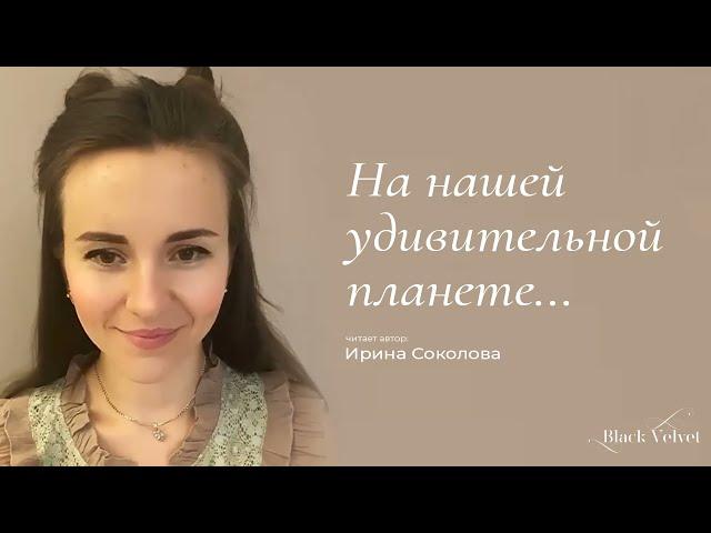 На нашей удивительной планете... | Читает автор: Ирина Соколова