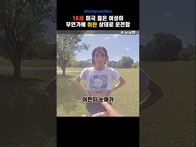 (경찰캠)18세 소녀도 심각하게 중독되어 잡힘 #사사맨