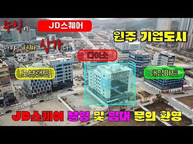 원주 기업도시 상업지역 중심 JD스퀘어 상가 분양 및 임대(김크리공인중개사무소)