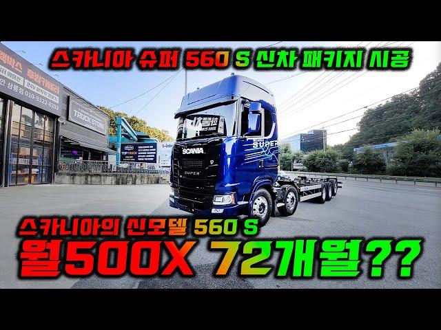 스카니아 신모델  슈퍼 560S 는 어떤 시공을 할까?