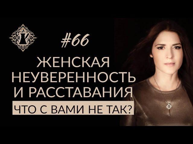 ПОЧЕМУ ЖЕНЩИНА БЫСТРО ПРИВЯЗЫВАЕТСЯ И ДОЛГО СТРАДАЕТ? #Адакофе 66