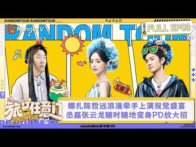 FULL EP3: Nazha and Zheyuan tenderly holding hands is a visual feast｜Random Tour｜MangoTV Lifestyle