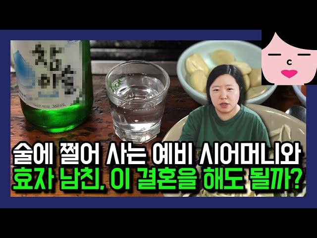 술에 쩔어서 사는 알중 예비 시어머니와 효자병 말기 남친 대환장 조합, 이런 집안과 결혼 해도 될까요?