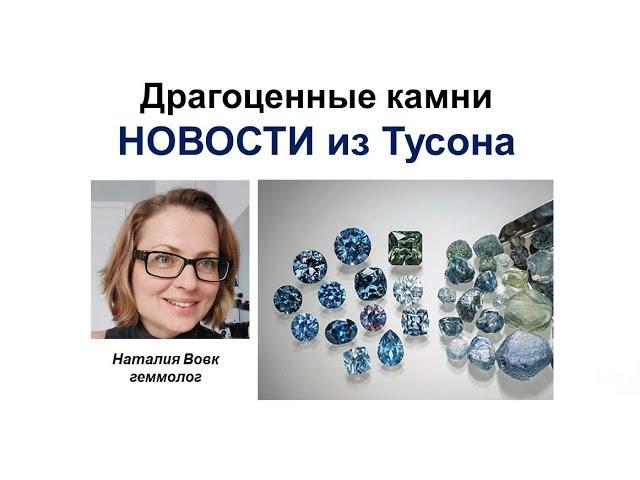 Драгоценные камни.Новости из Тусона.Precious Stones. News from Tucson. Video from Nataliya Vovk.