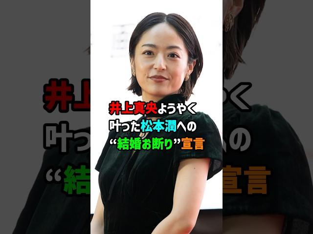 【芸能雑学】井上真央・松本潤への“結婚お断り”宣言　 #芸能 #shorts