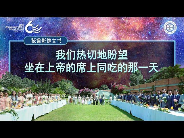 [60周年纪念]秘鲁影像文书-与上帝同席 | 上帝的教会