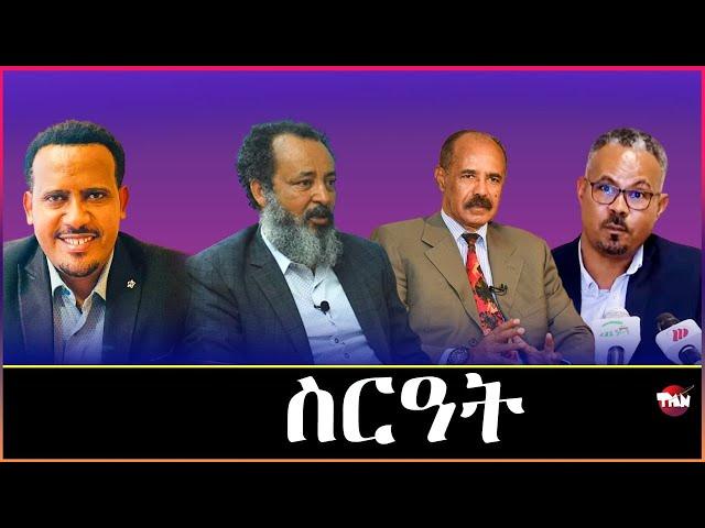 Tigray Media Network ንፍትሒ ተቃሊሱ ፍትሒ ዘይህብ ህወሓት  Nov 19, 2024