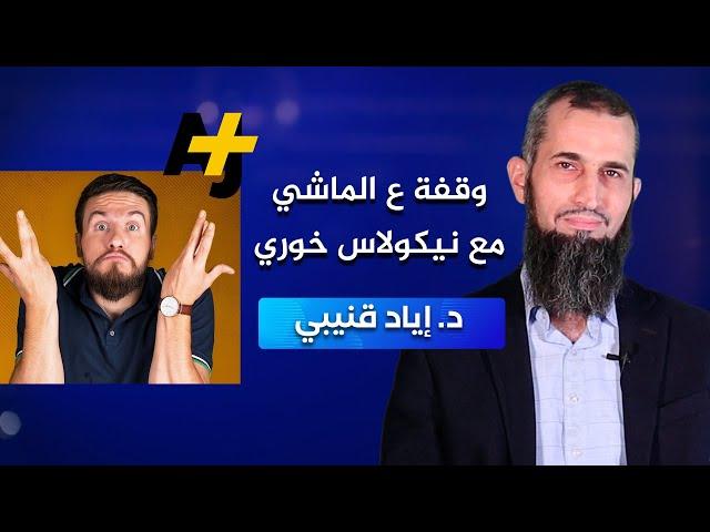 وقفة على الماشي مع نموذج نيكولاس خوري