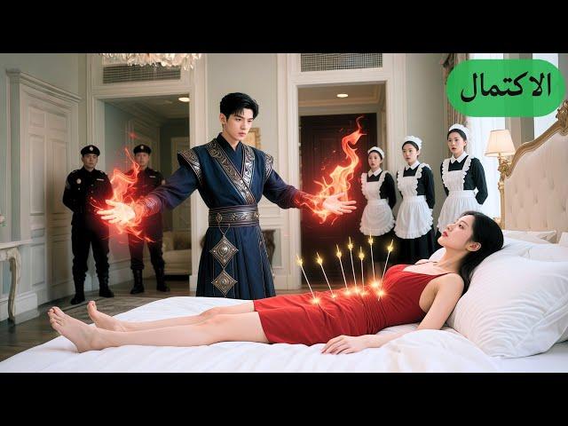 شاب فقير طُرد من الجبل أنقذ بنت مصابة بإبرة فضة، وما توقع إنها تعطيه كل ممتلكاتها وتتزوج منه!