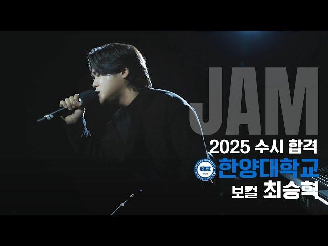 [잼실용음악학원] 2025 한양대 실용음악과 보컬합격 최승혁 "가요 입시곡 라이브영상" 한계 · 넬(Nell)