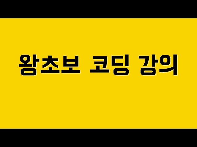 무료 코딩 강의 (자바스크립트 기초)