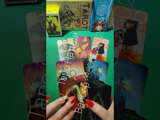 Что Он ДУМАЕТ о ВАС  прямо Сейчас !? таро расклад
