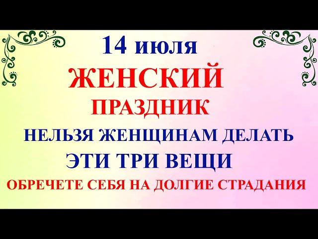 14 июля Летние Кузьминки. Что нельзя делать 14 июля Летние Кузьминки. Народные традиции и приметы